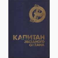 Советская фантастика, 1965 - 1990 г. вып. (27 книг) Булычев Стругацкие