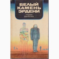 Советская фантастика, 1965 - 1990 г. вып. (27 книг) Булычев Стругацкие