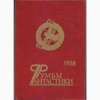 Советская фантастика (28 книг), 1965-1990г.вып, Булычев Мартынов Стругацкие Шалимов Снегов