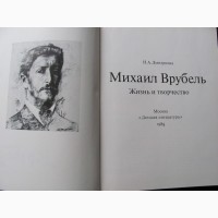 Михаил Врубель: Жизнь и творчество