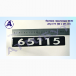 65115. Номер (знак) модификации КАМАЗ