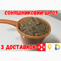 Продам Соняшниковий шрот. ТОП ЯКІСТЬ!Фасовка у мішки 20-30 кг. Доставка