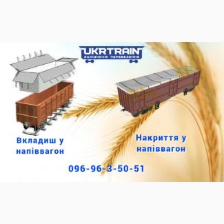 Продам двуслойное накрытие в полувагон для погрузки зерновых культур