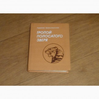 Тропой полосатого зверя. Красильников Николай. 1986