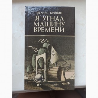 Книга збірник фантастика Фелікс Крівін Я викрав машину часу