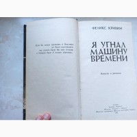 Книга збірник фантастика Фелікс Крівін Я викрав машину часу