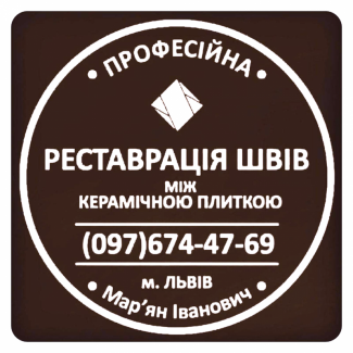 Перефугування Міжплиточних Швів: (Цементна Та Епоксидна Затірка). Фірма «SerZatyrka»