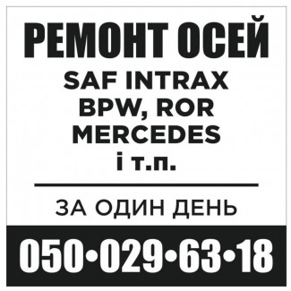 Ремонт осей saf, вpw, ror, mercedes-benz, marshall, камаз, маз, marshall, та інших