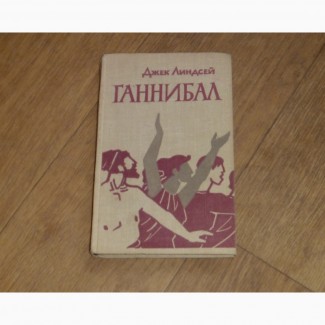 Ганнибал. Джек Линдсей. 1962