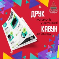 Друк та виробництво каталогів під замовлення у друкарні «Кавун»