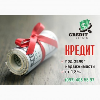 Кредит під заставу нерухомості Київ та Київська область