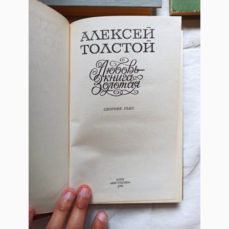 Фото 2. Книга Олексій Толстой Любов - книга золота