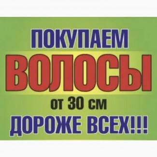 Купимо волосся у Дніпрі від 35 см до 125000 грн. Також купуємо фарбоване волосся