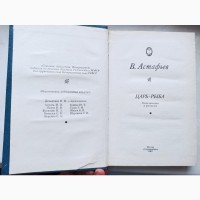 Книга В. Астафєв Царь-риба