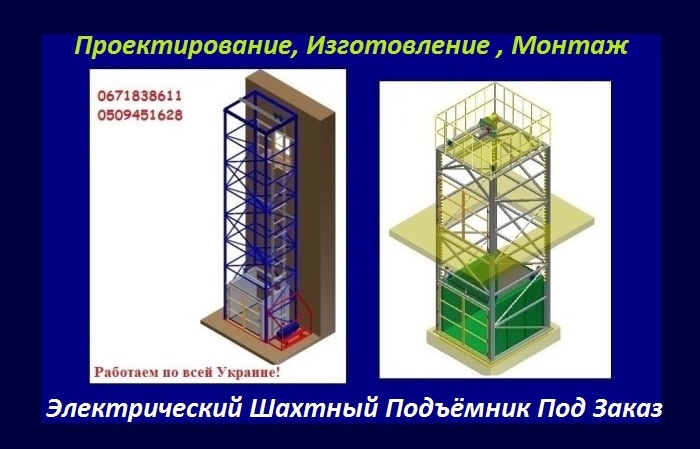 Фото 3. Грузовые Лифты-Подъёмники г/п 1, 2, 3, 4, 5, 6 тонн, купить в Украине! Монтаж