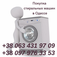Скупка в Одессе стиральных машин