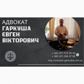 Адвокатские услуги в Киеве