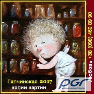 Гапчинская 2017 Копии картин на заказ Киев