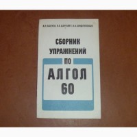 Сборник упражнений по АЛГОЛ-60. 1976