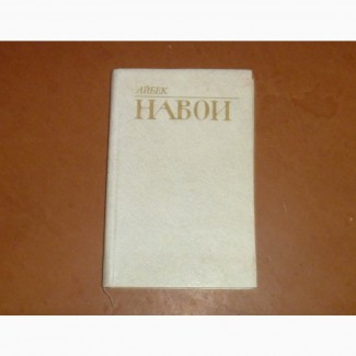 Навои. Айбек. 1984