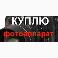 Скупка бу фото- и видеотехники в Харькове