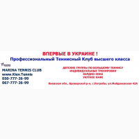 Теннисный клуб для любителей и профессионалов в Киеве