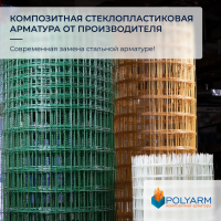 Композитная арматура, кладочная сетка от Polyarm