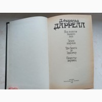 Книга Джеральд Даррел Під покровом п#039; яного лісу