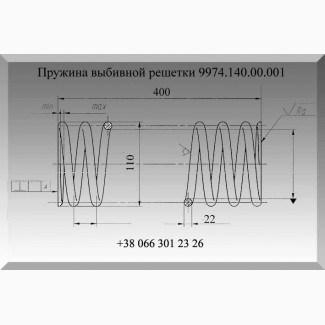 Пружина выбивной решетки 9974.140.00.001