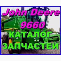 Каталог запчастей Джон Дир 9660 - John Deere 9660 на русском языке