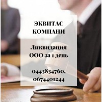 Помощь юриста в ликвидации ООО в Киеве