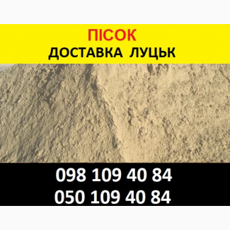 Пісок Луцьк гуртова ціна купити пісок з кар’єру у Луцьку