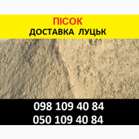 Пісок Луцьк гуртова ціна купити пісок з кар’єру у Луцьку
