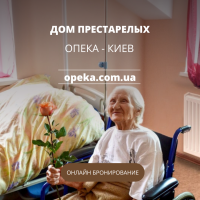 Частный дом для престарелых Опека под Киевом