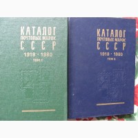 Каталог почтовых марок СССР 1918-1980 гг. В 2-х томах