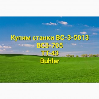 Купим шлифовально рифельный станок ВС3-5013, ВСЗ-705, ТТ-43, Bühler в хорошем состоянии