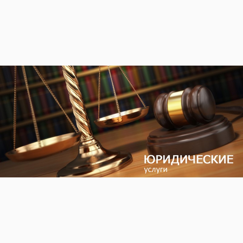Фото 2. Юрист, адвокат. Юридические услуги Киев