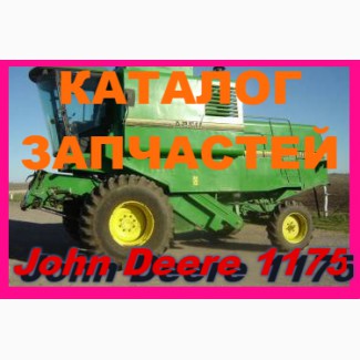 Книга каталог запчастей Джон Дир 1175 - John Deere 1175 на русском языке