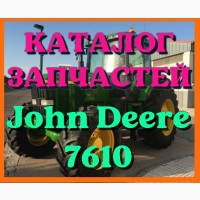 Каталог запчастей Джон Дир 7610 - John Deere 7610 на русском языке в печатном виде