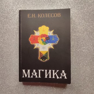 Продам Книгу “Магика” Е.Н.Колесова