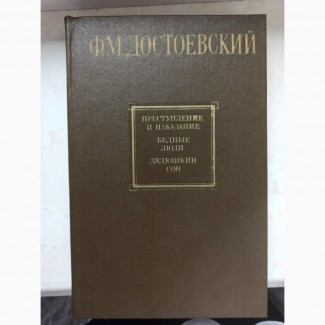 Достоєвський Злочин і кара; Бідні люди, Дядечків сон