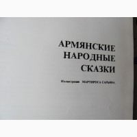 Армянские народные сказки. 1983 год