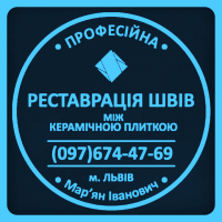 Перезатірка Міжплиточних Швів: (Цементна Та Епоксидна Затірка). Фірма «SerZatyrka»