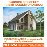 ГАЗОБЕТОН AEROC - Когда строите для себя Склад Винница