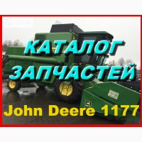 Каталог запчастей Джон Дир 1177 - John Deere 1177 на русском языке в виде книги