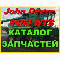Каталог запчастей Джон Дир 9660WTS - John Deere 9660WTS книга на русском языке