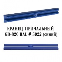 Причальный кранец синий Shkiv Protection GB-820