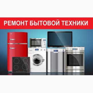 Ремонт бытовых холодильников, стиральных машин и другой техники.Харьков