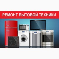 Ремонт бытовых холодильников, стиральных машин и другой техники.Харьков
