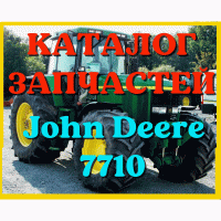 Каталог запчастей трактор Джон Дир 7710 - John Deere 7710 на русском языке